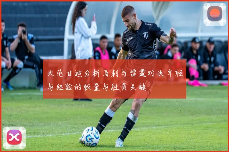 大范甘迪分析马刺与雷霆对决年轻与经验的较量与胜负关键