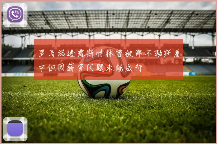 罗马诺透露斯特林曾被那不勒斯看中但因薪资问题未能成行