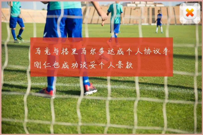 马竞与格里马尔多达成个人协议李刚仁也成功谈妥个人条款