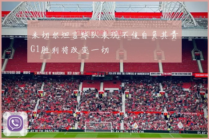 米切尔坦言球队表现不佳自负其责G1胜利将改变一切